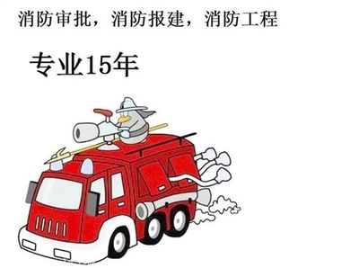 東莞消防報建驗收,代辦建筑消防審批,2017新政策