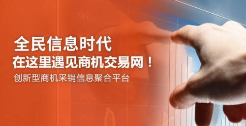 注冊商機(jī)交易網(wǎng) 擁抱互聯(lián)網(wǎng)人工智能信息服務(wù)新機(jī)遇